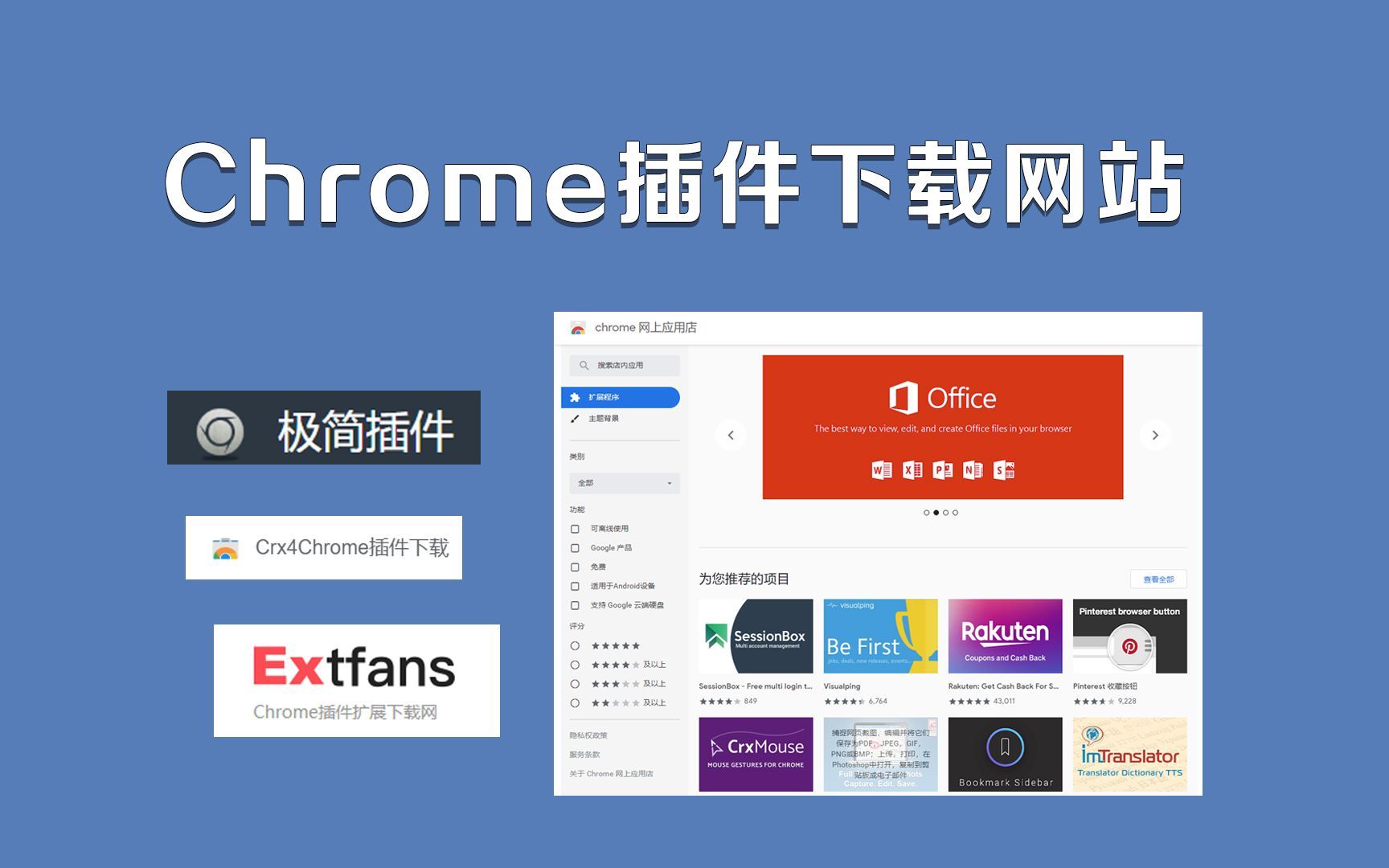 【插件网】谷歌Chrome插件下载网站推荐