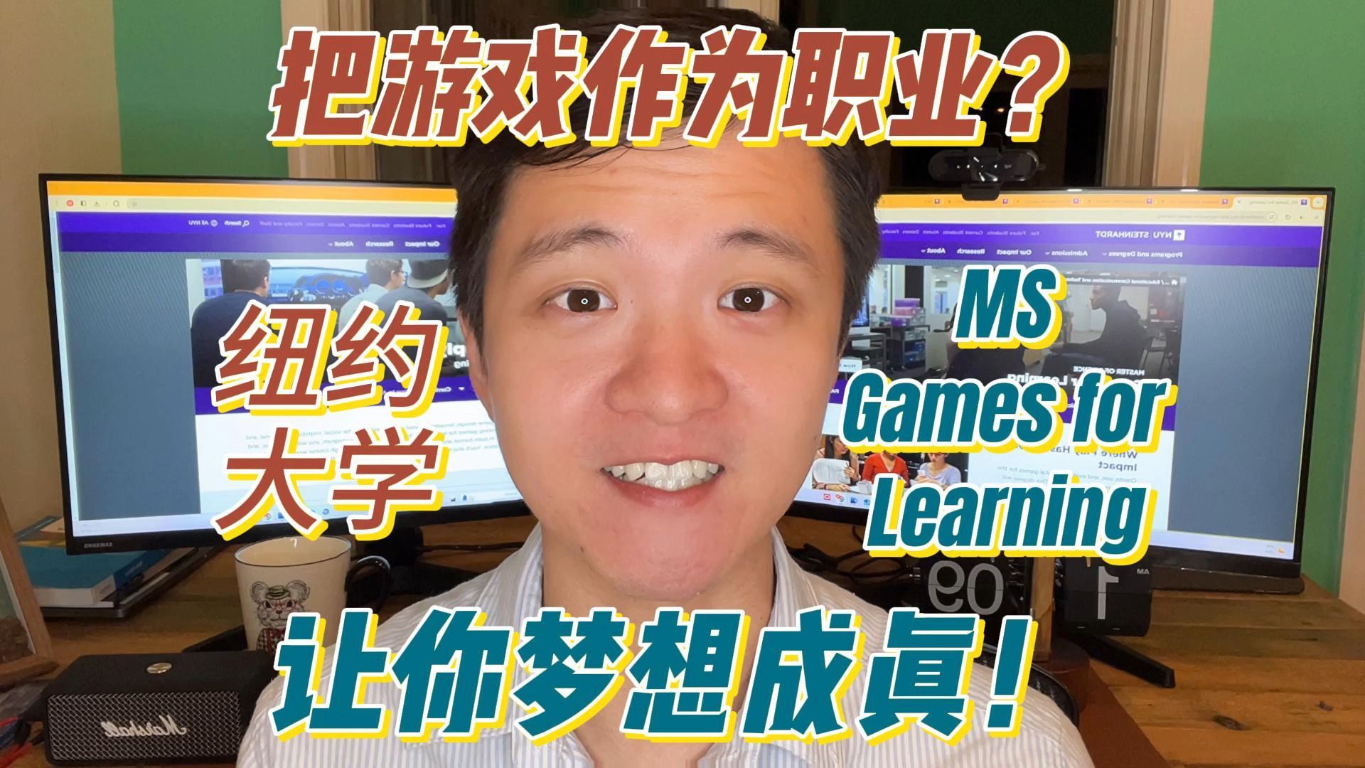 把游戏作为职业？｜纽约大学MS Games for Learning ｜让你梦想成真！