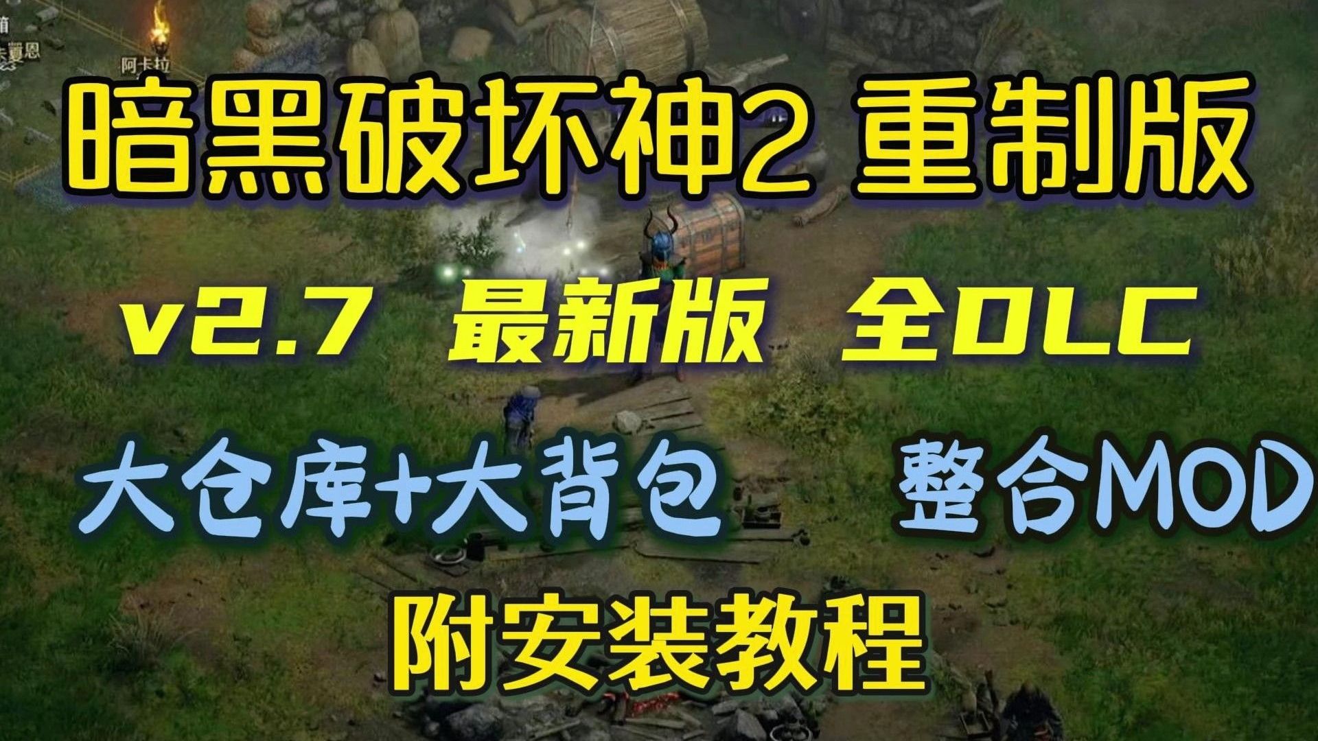 六月最新【暗黑破坏神2重制版】v2.7最新豪华中文版+DLC+大箱子大背包及MOD整合，解压即玩！✔！✔♥▽☜♥♥