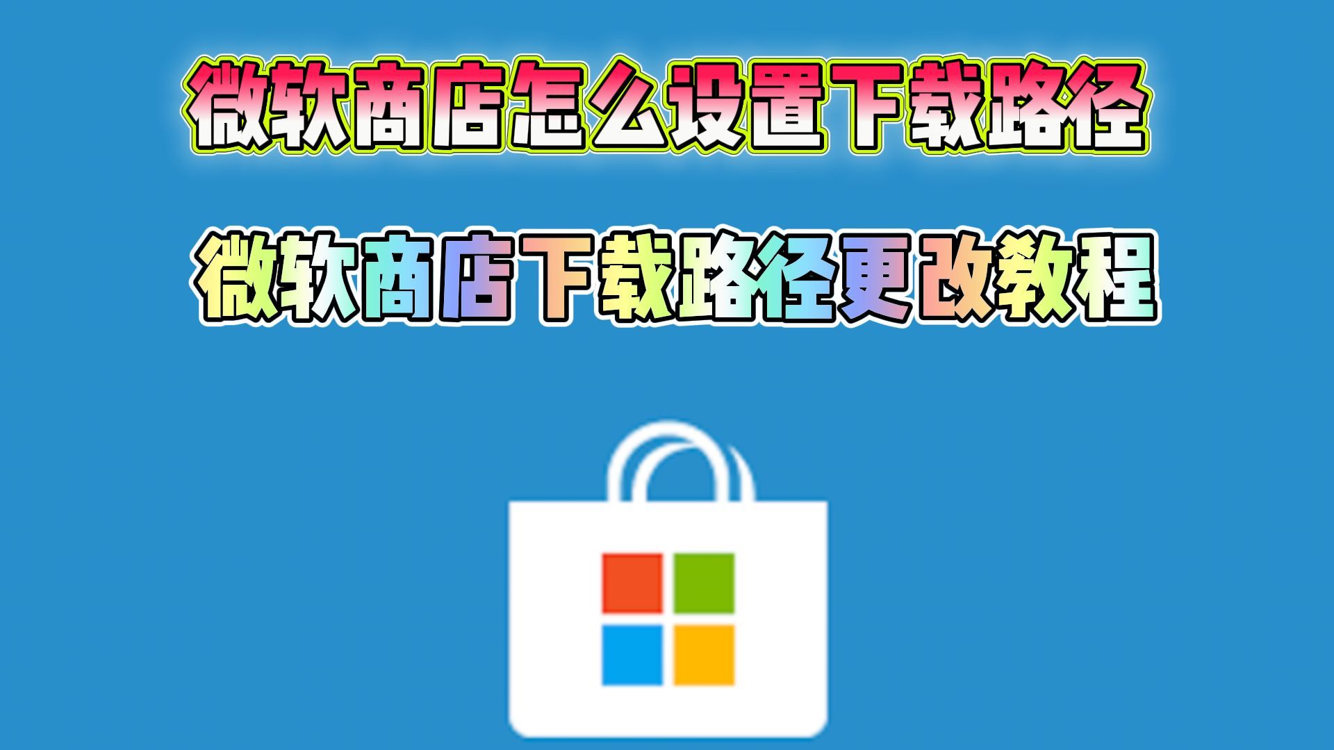 微软商店怎么设置下载路径 微软商店下载路径更改教程