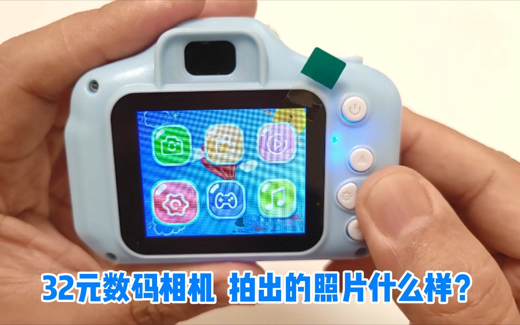 32元数码相机，拍出的照片什么样？最后有样张