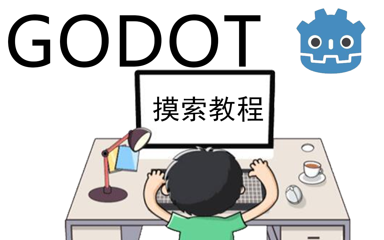 Godot摸索教程