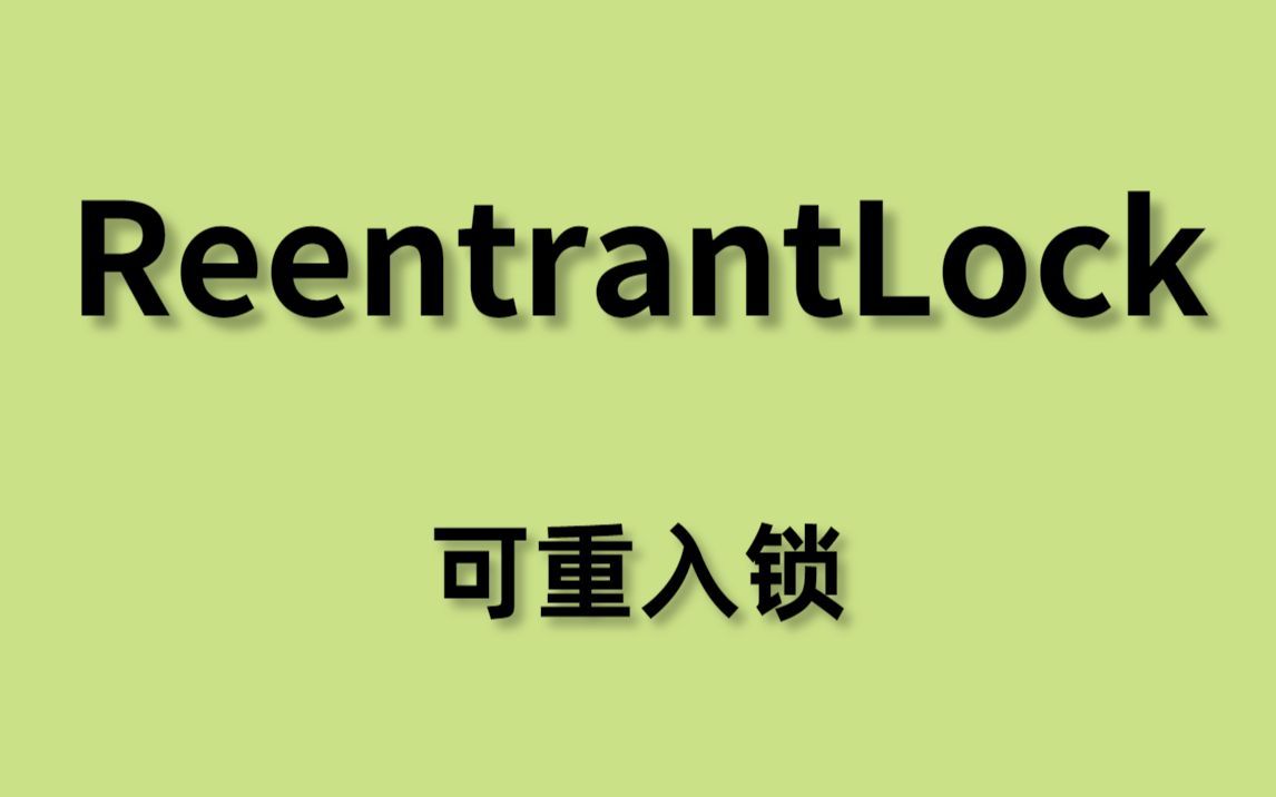 ReentrantLock 可重入锁源码解析！独占锁丨互斥锁丨公平锁丨非公平锁