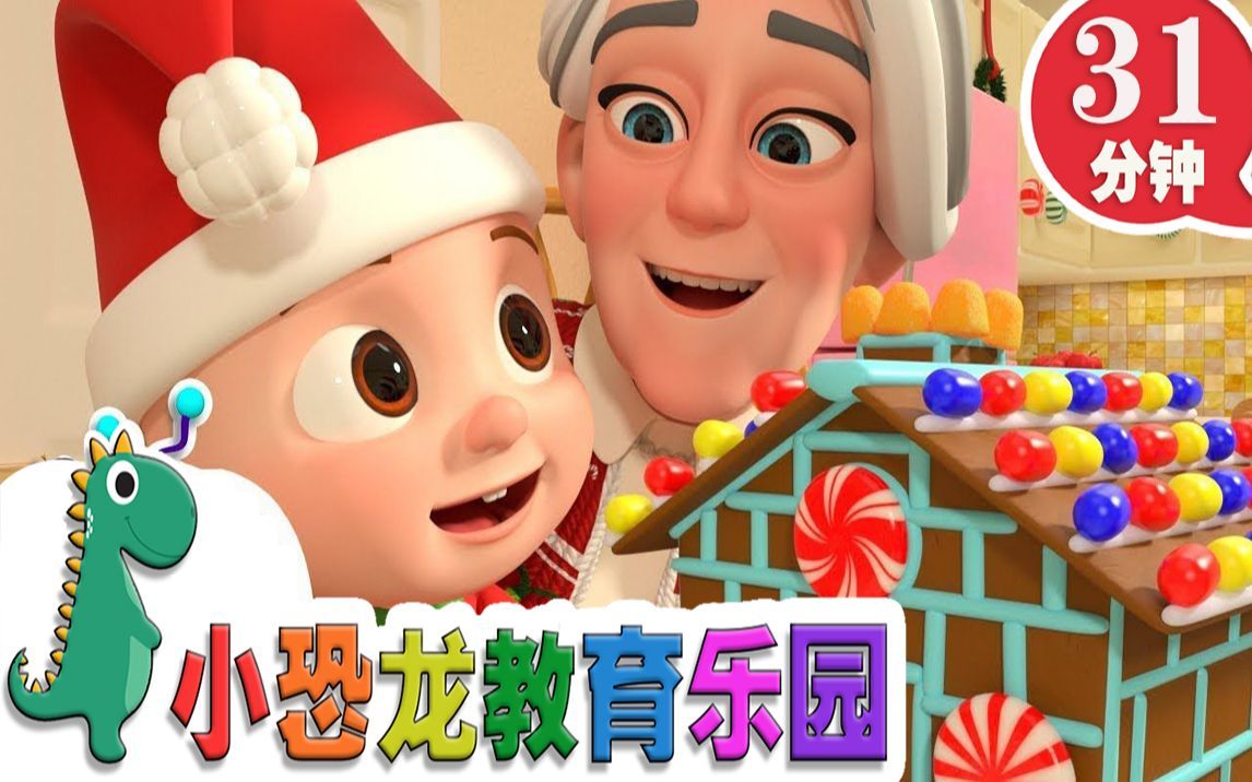 【英语原创儿歌2019】圣诞歌 | 英语儿歌 | 儿童教育 | 31分钟 | 小恐龙教育乐园 | 2019新歌