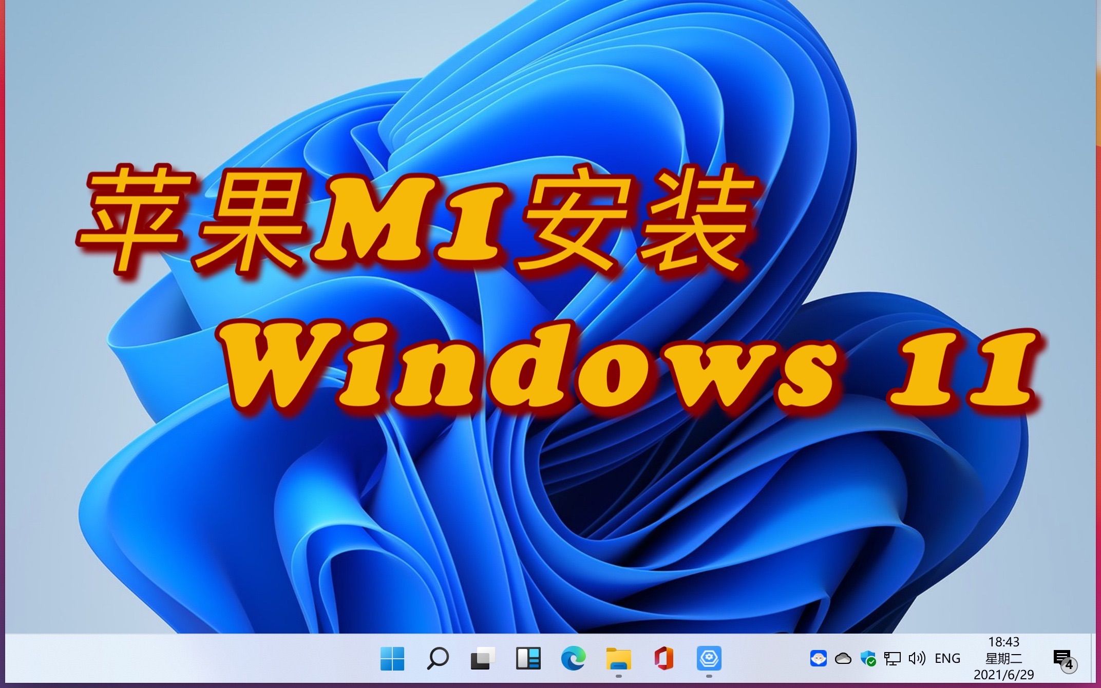 苹果M1电脑也能安装Windows11啦，体验很不错哟，附安装激活步骤和下载