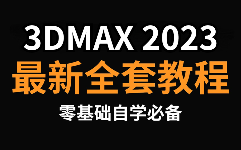 【3DMAX教程全套】3ds Max2023零基础入门到精通教程，3dmax新手教程，3D建模基础入门教程