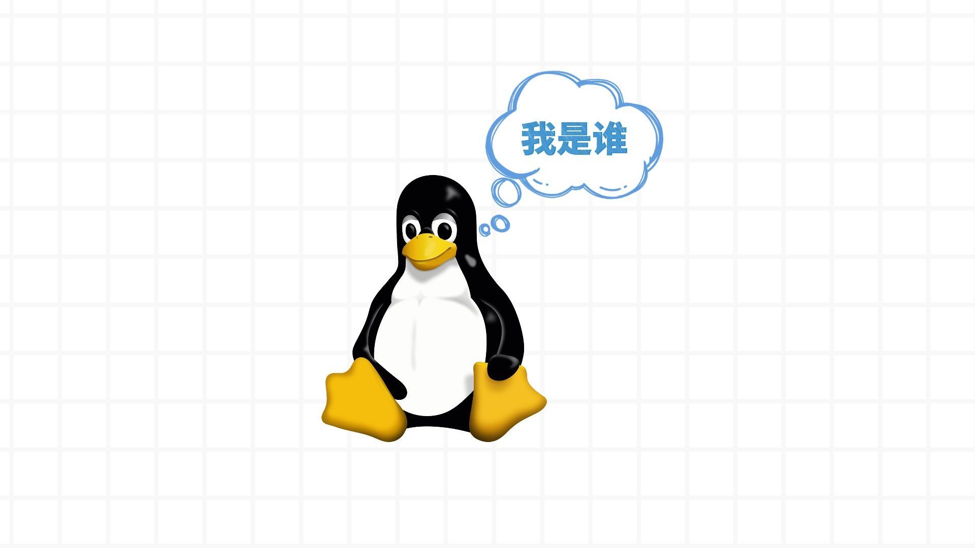 什么是Linux？