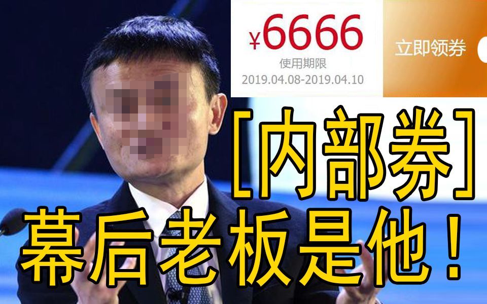 曝光淘宝“內部”优惠券的来源渠道，马云竟然是幕后BOSS！OAO！
