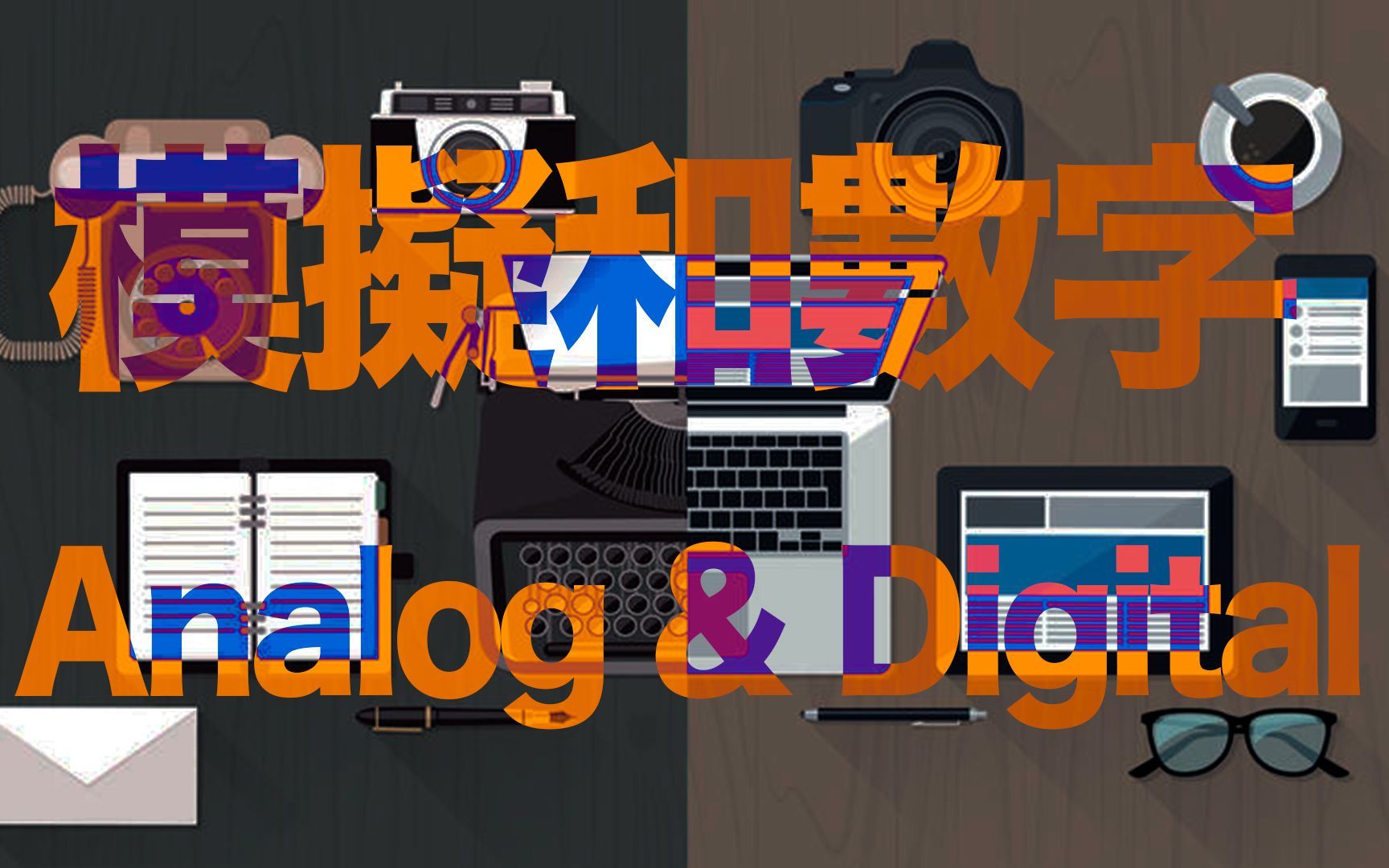 模拟音频和数字音频是什么？模数转换？数模转换？？？