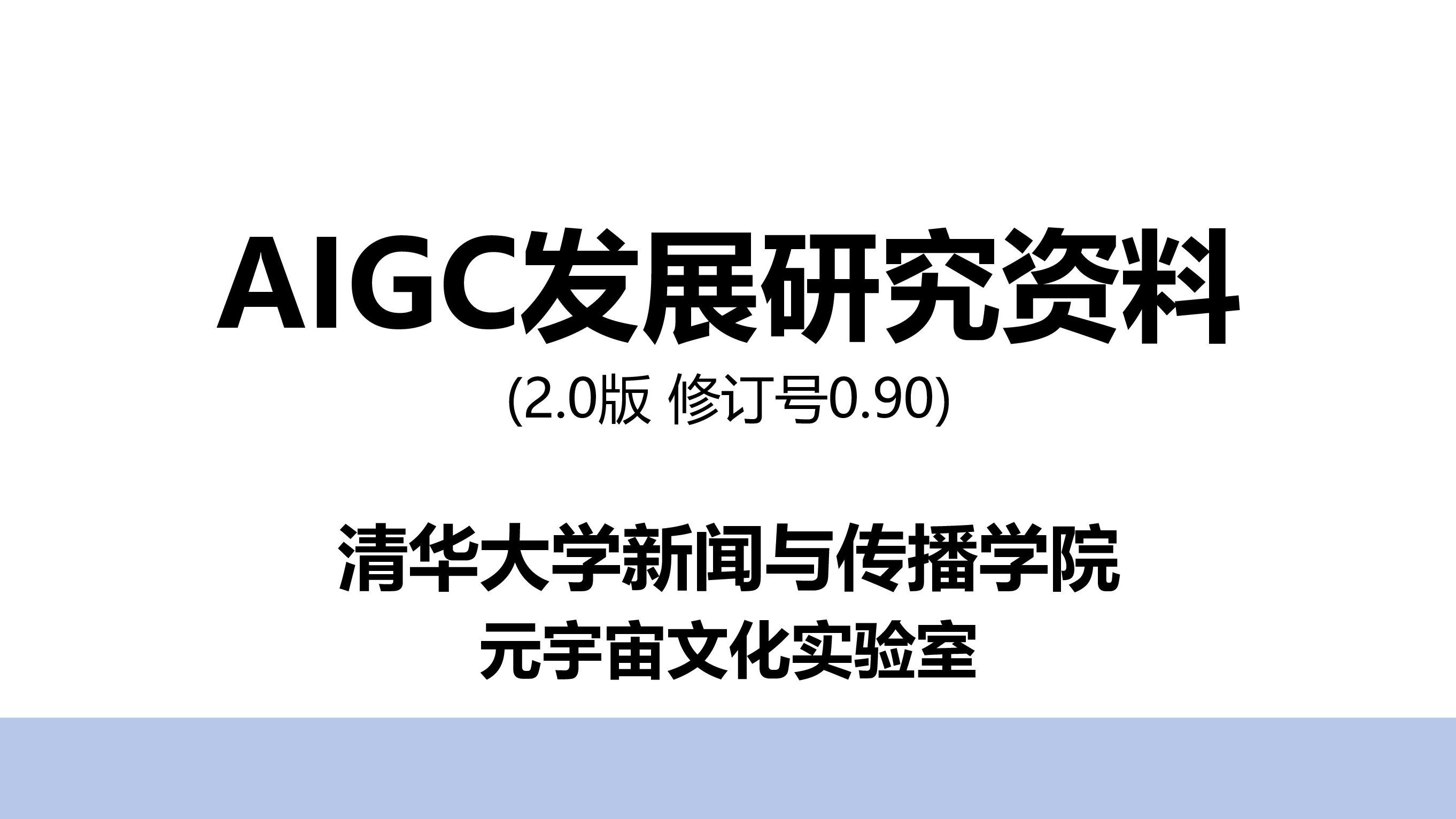 清华大学发布《AIGC发展研究资料2.0》-附完整PDF电子版