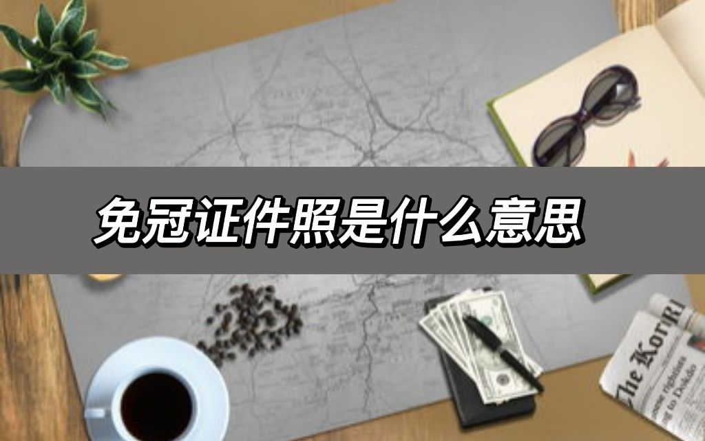 免冠证件照是什么意思？教你自己制作免冠证件照