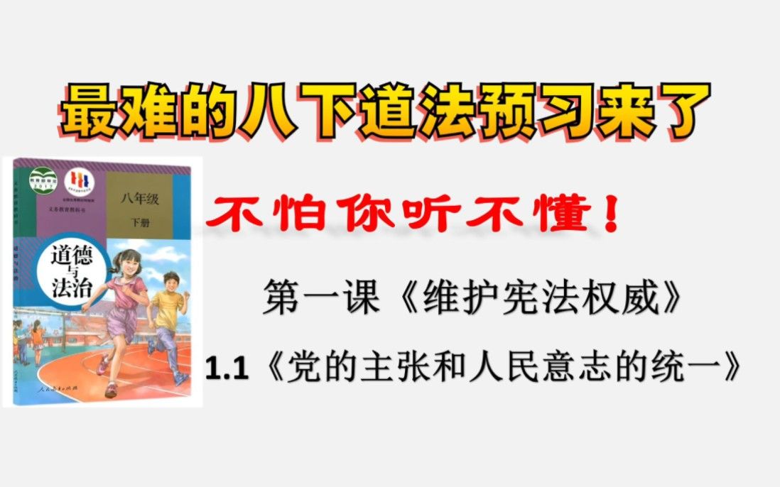 【2024寒假预习】八下道法1.1《党的主张和人民意志统一》超详细讲解