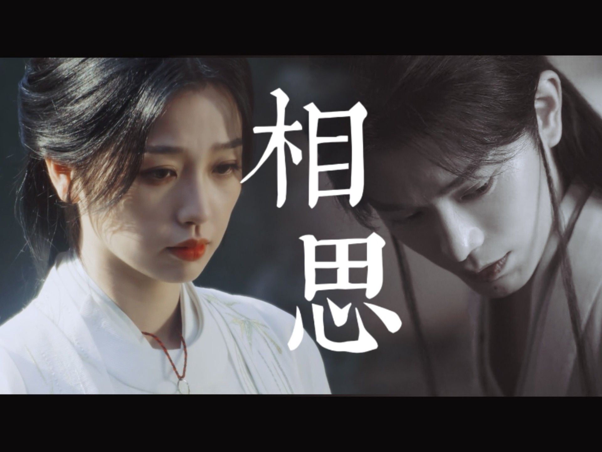 张正✘云为衫｜“最肯忘却古人诗，最不屑一顾是相思”｜be向