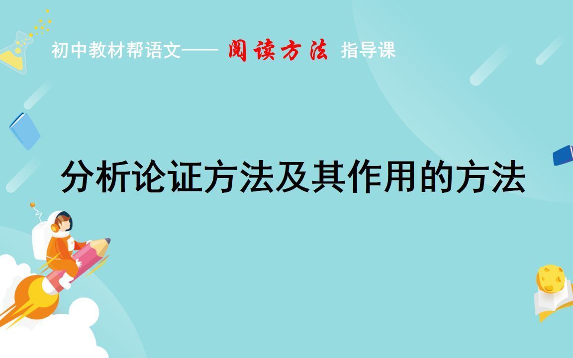 【分析论证方法及其作用的方法】-教材帮-语文