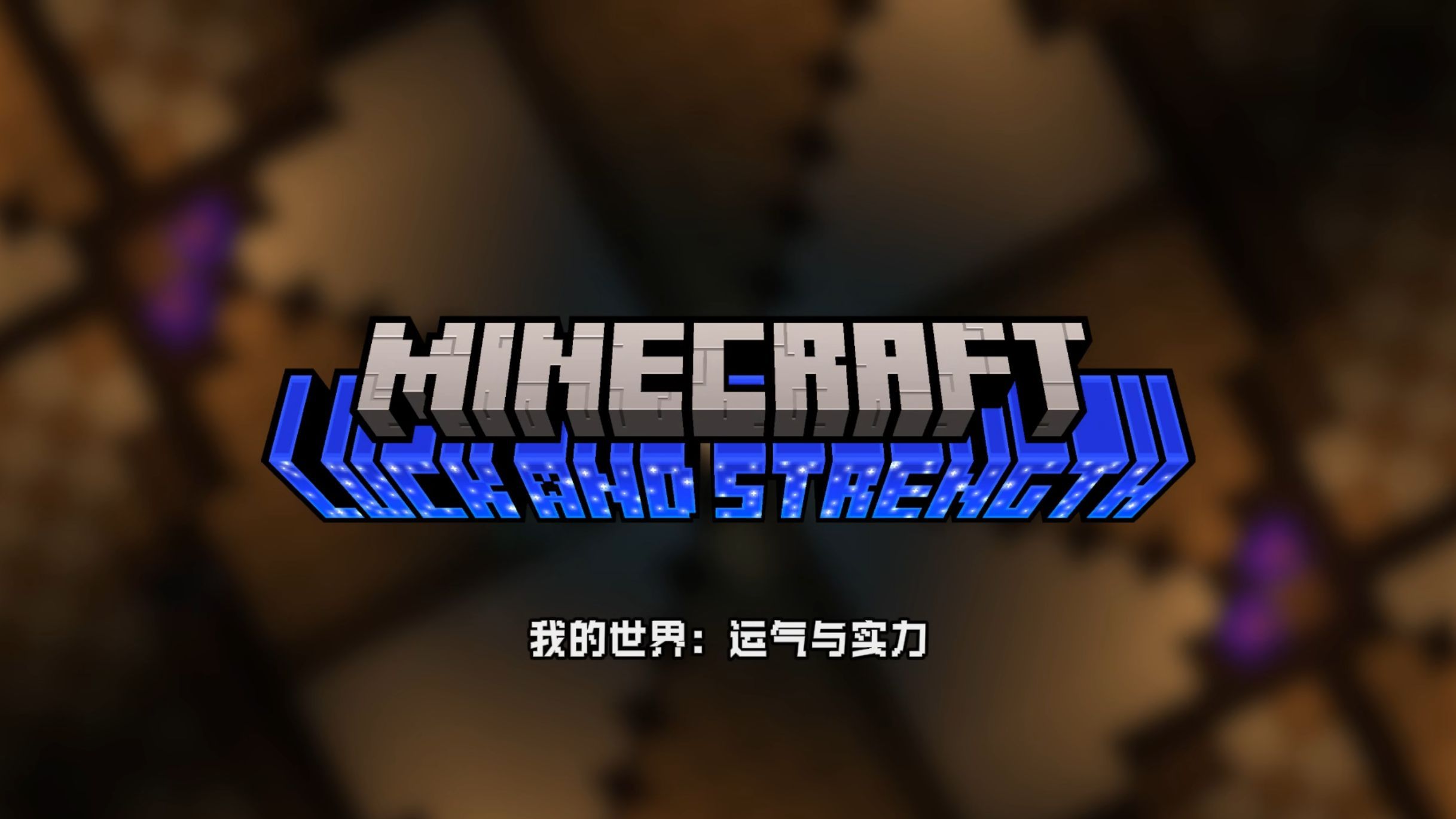 Minecraft《运气与实力》1.20.4 PVP地图