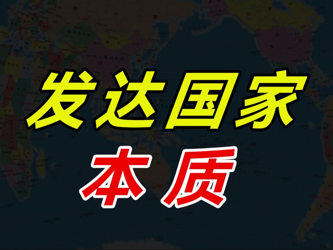 西欧为什么发达？我们有没有可能成为发达国家？中等发达国家的生活是什么样的？成为发达国家有多难？