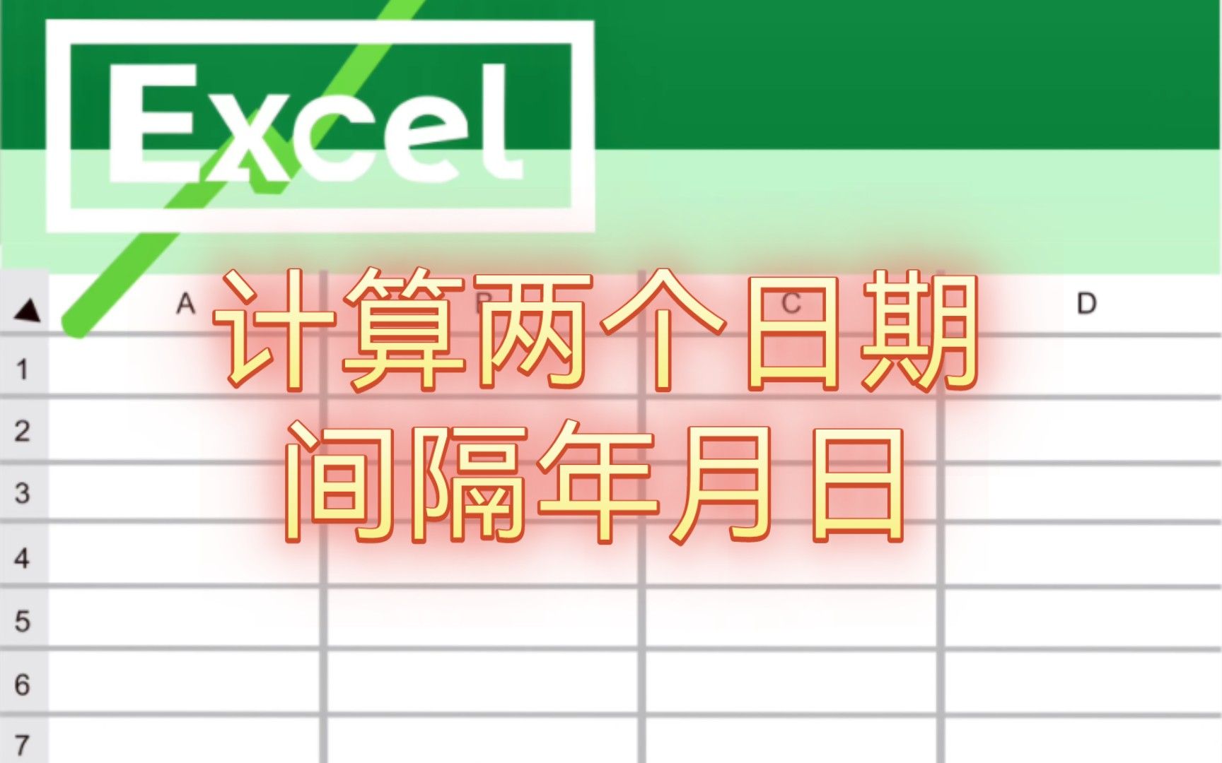 如何算出两个日期间隔时间的年月日单位