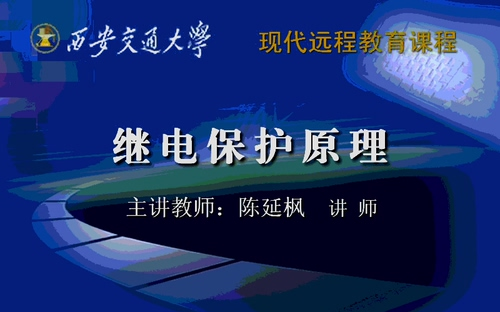 西安交大 继电保护原理（全72讲） 陈延枫老师