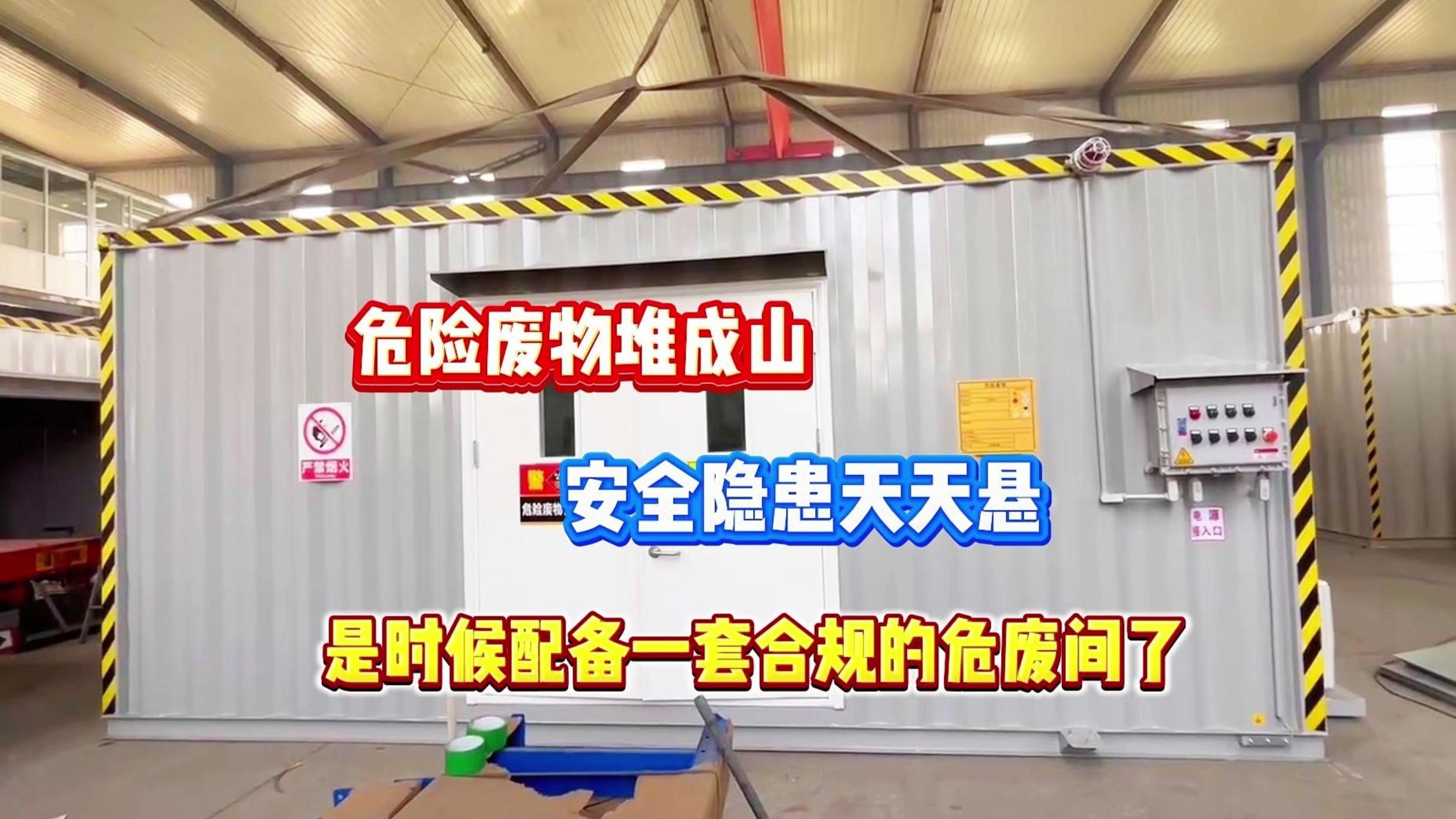 企业化工汽修车间防爆危废暂存间储存间危废间危废库