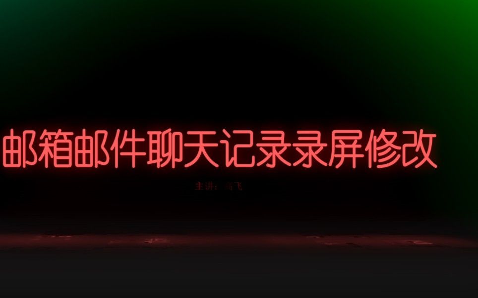 收到的邮件怎么修改内容/修改聊天记录时间日期/邮件编辑器/如何修改邮箱密码/如何修改录屏内容/收到的邮件怎么编辑/导出的邮件怎么修改/怎么修改邮件时间/邮件编辑