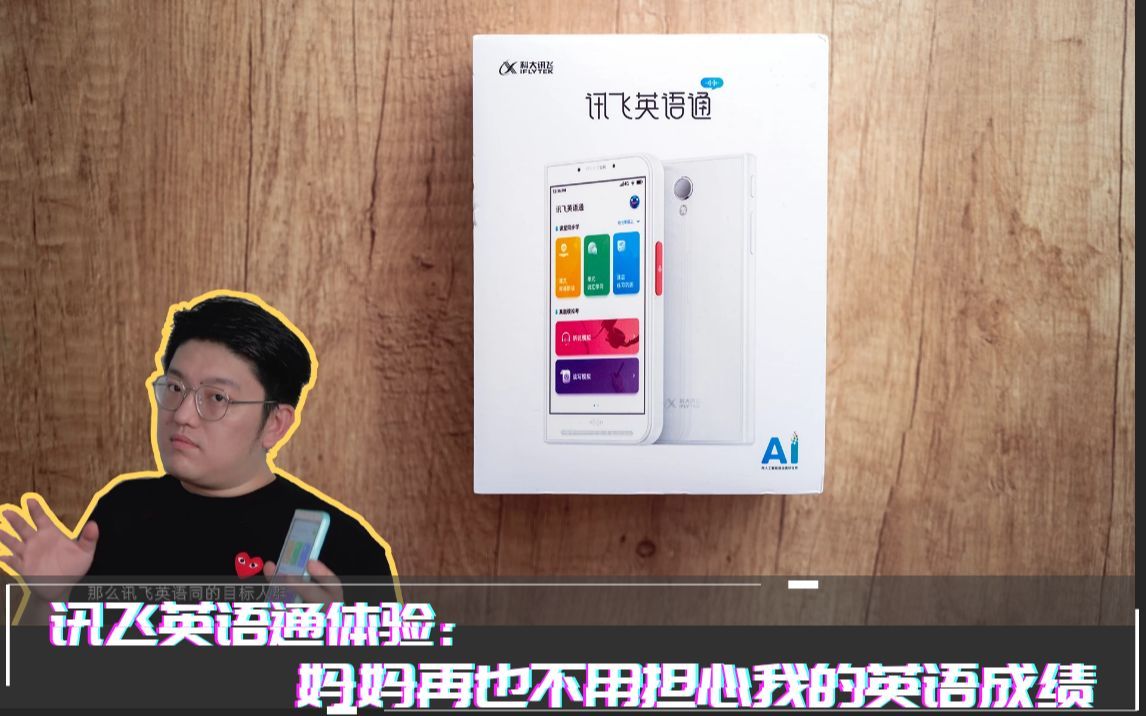 上手|讯飞英语通体验：听说读写加考试一台搞定