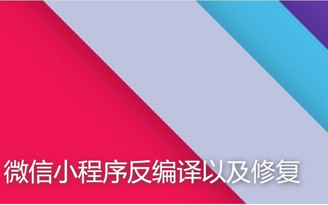 微信小程序反编译修复——修复云函数调用