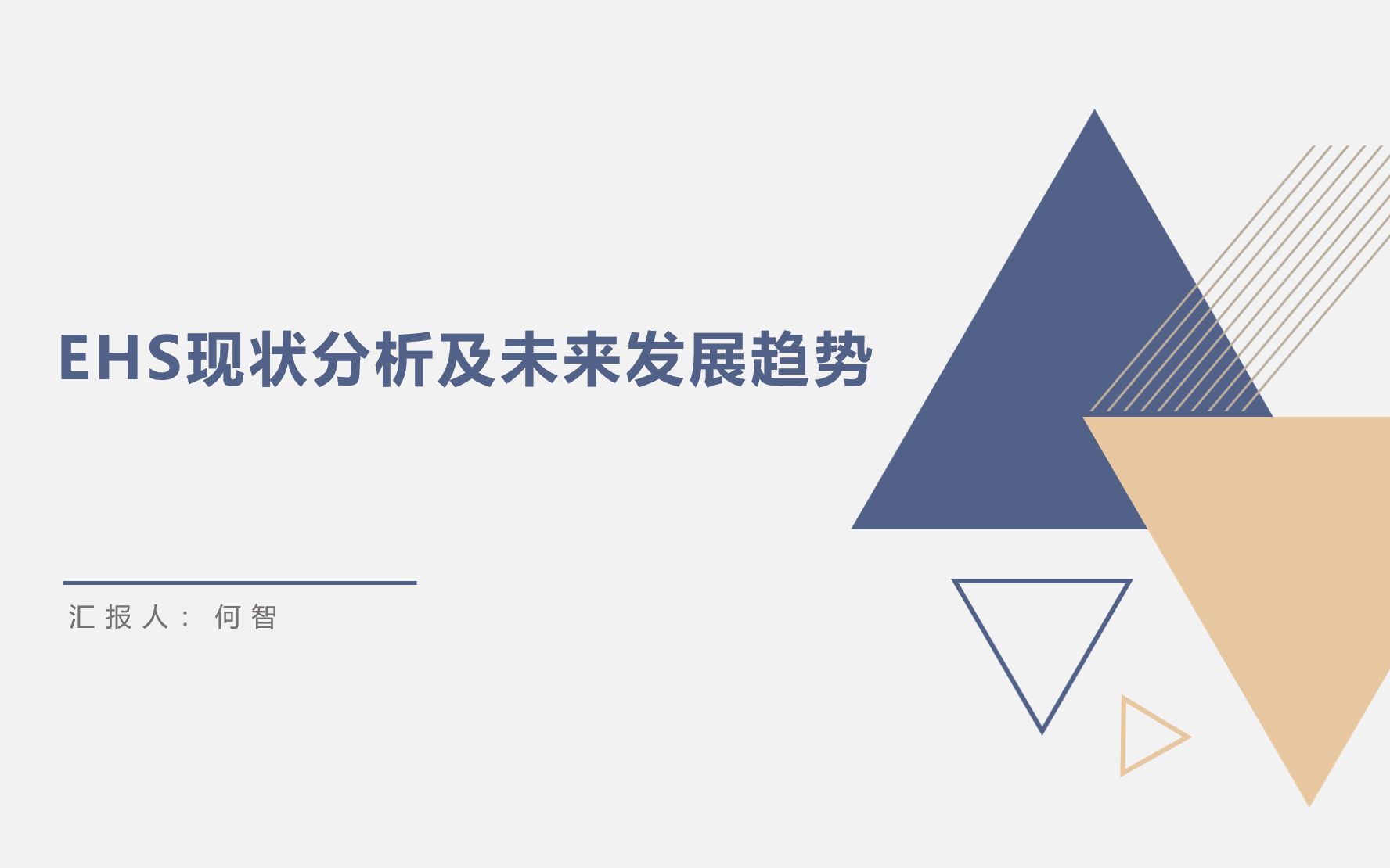 EHS现状分析及未来发展趋势