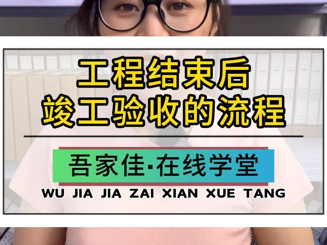 工程结束后，竣工验收的流程都有哪些？