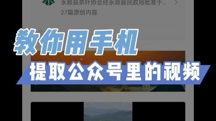 用手机下载微信公众号里的视频