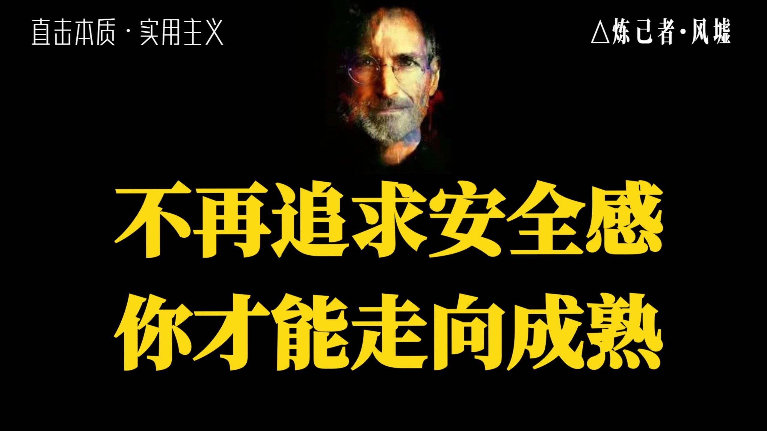 不再追求安全感，你才能走向成熟。