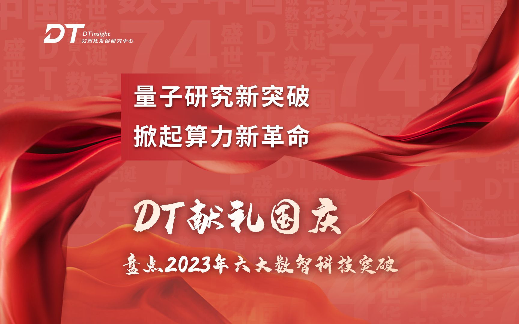 「DTtalk」量子研究新突破 掀起算力新革命