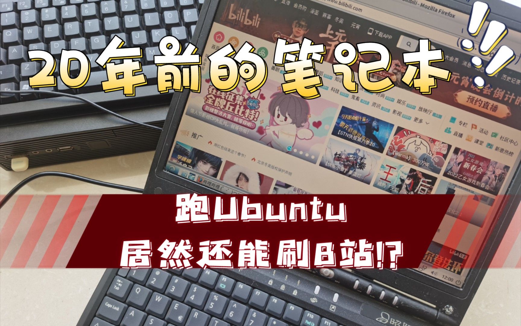 20年前的笔记本上跑Ubuntu，居然还能刷B站!?