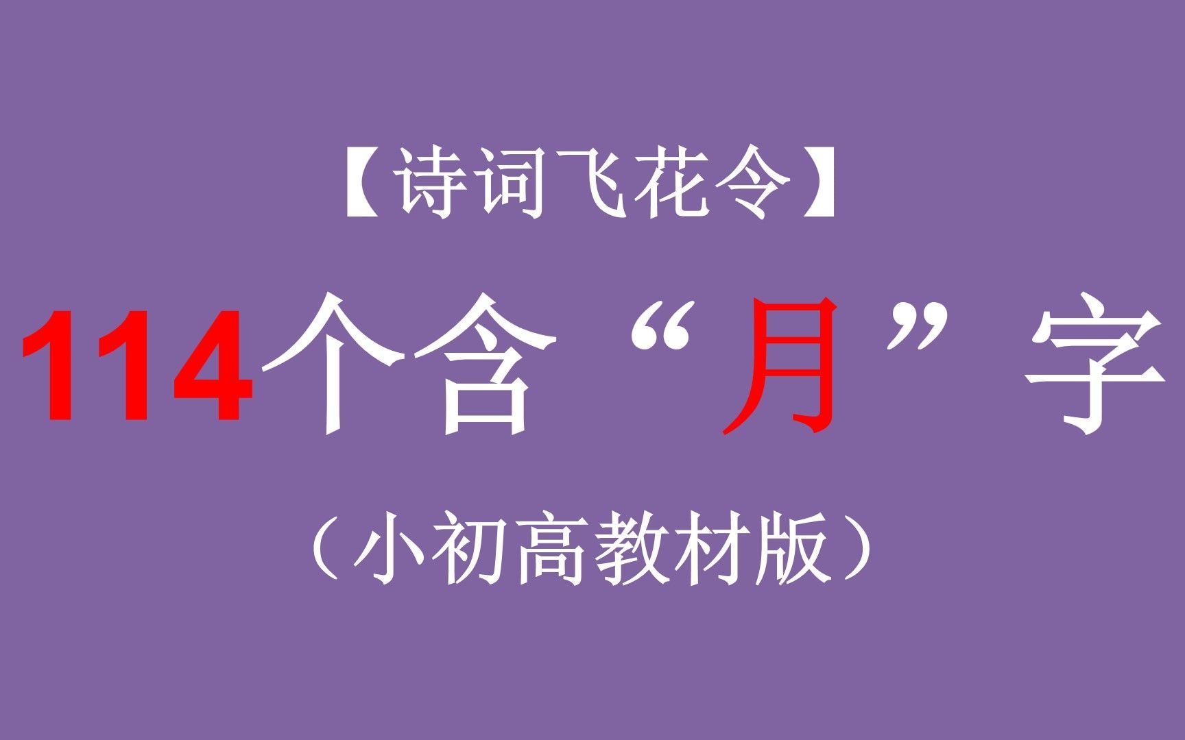 【题库】古诗词飞花令“月”字，01小初高版，114句