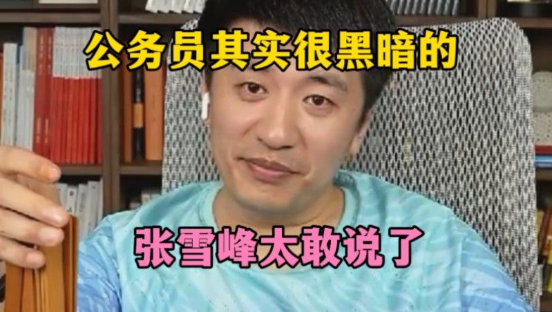 公务员其实很黑暗的，张雪峰太敢说了