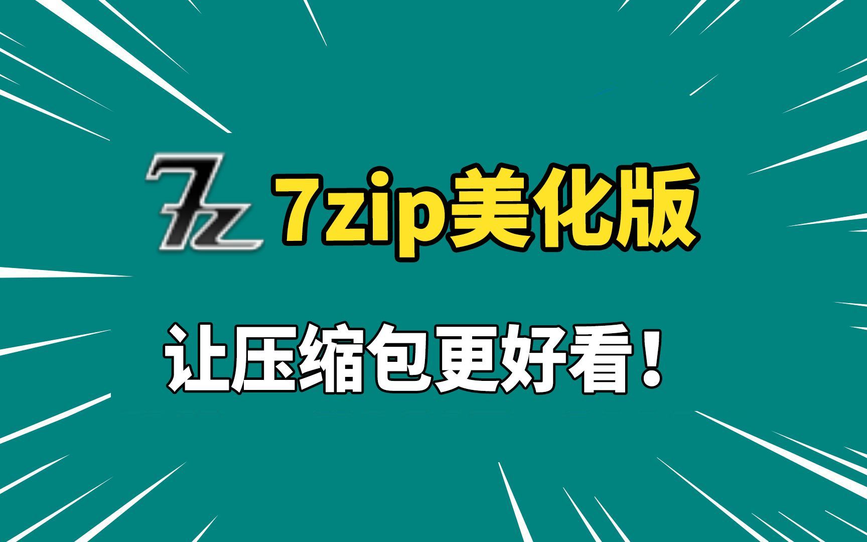 7zip美化版来袭！电脑必备解压缩软件，压缩包颜值升级！