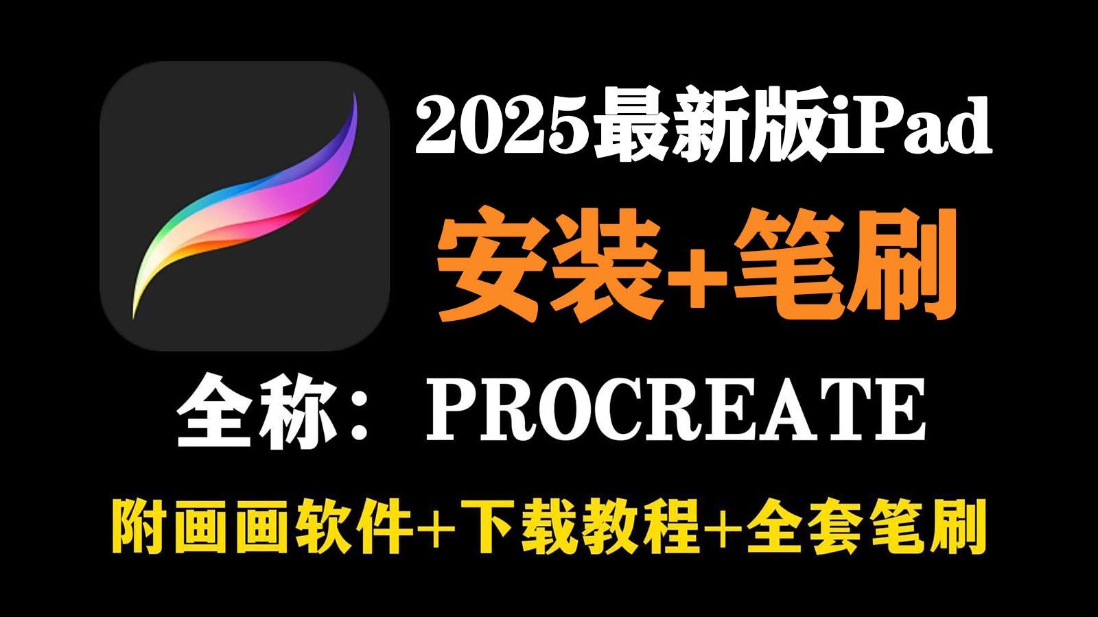 永久有效安全下载2025年最新版procreate下载安装方法，附60G笔刷和绘画笔记【板绘 绘画 插画 漫画 绘画软件 平板画画 ipad绘画】
