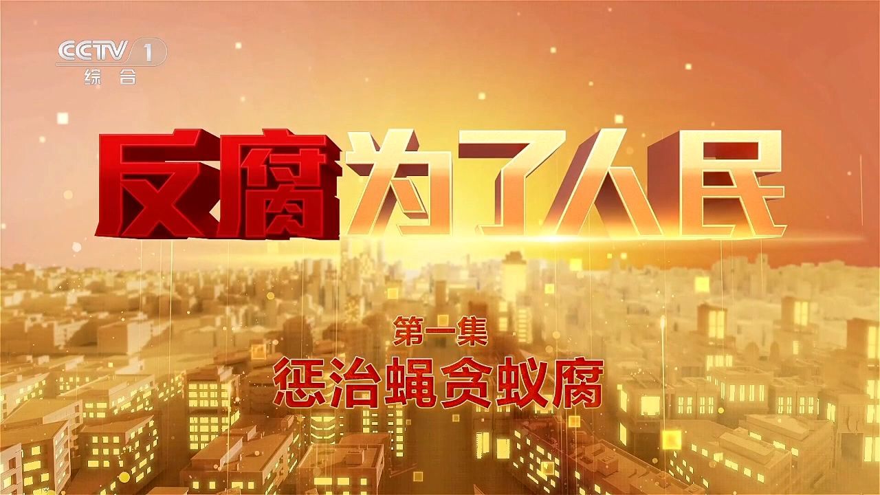 《反腐为了人民》