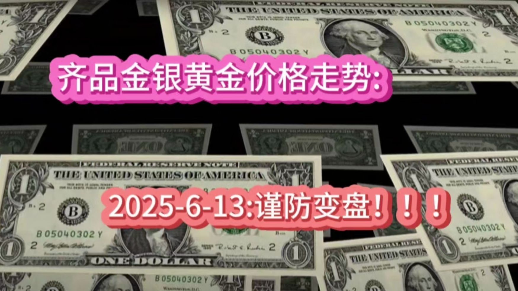 2025-6-13:齐品金银黄金价格走势：谨防变盘！！