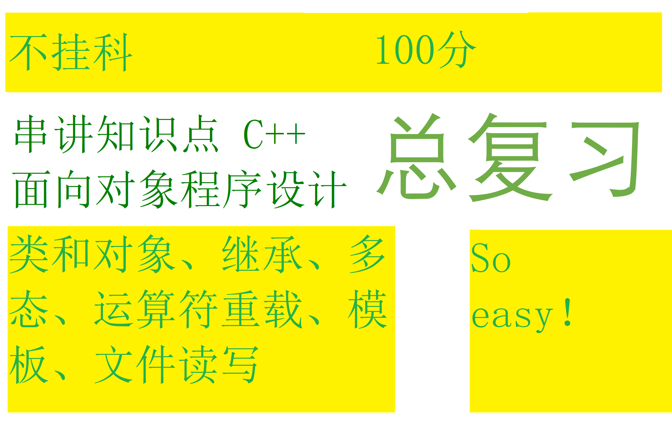 复习100分钟拿下100分，你能做得到吗？【C++】(面向对象程序设计)（总复习）