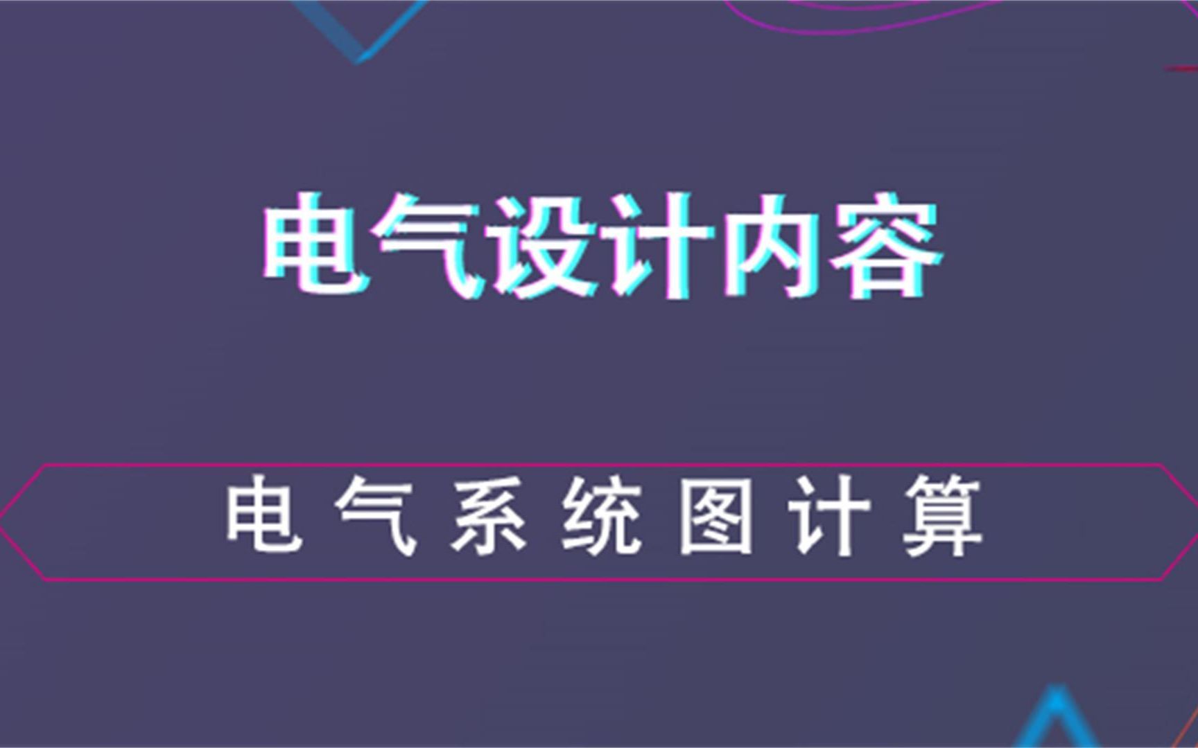 电气系统图计算--电气设计内容