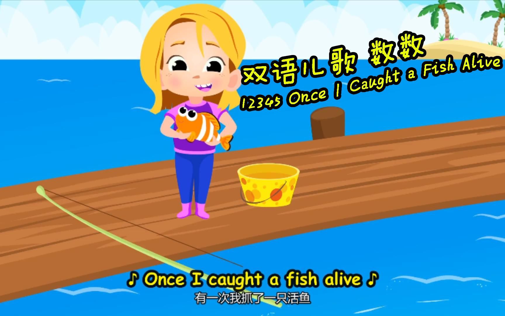 双语儿歌 活跃课堂气氛 12345 Once I caught a fish alive