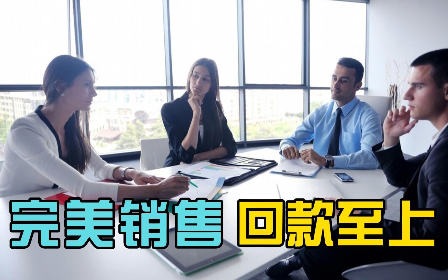 《工业品货款催收策略与专业回款技巧》1：完美销售—回款至上