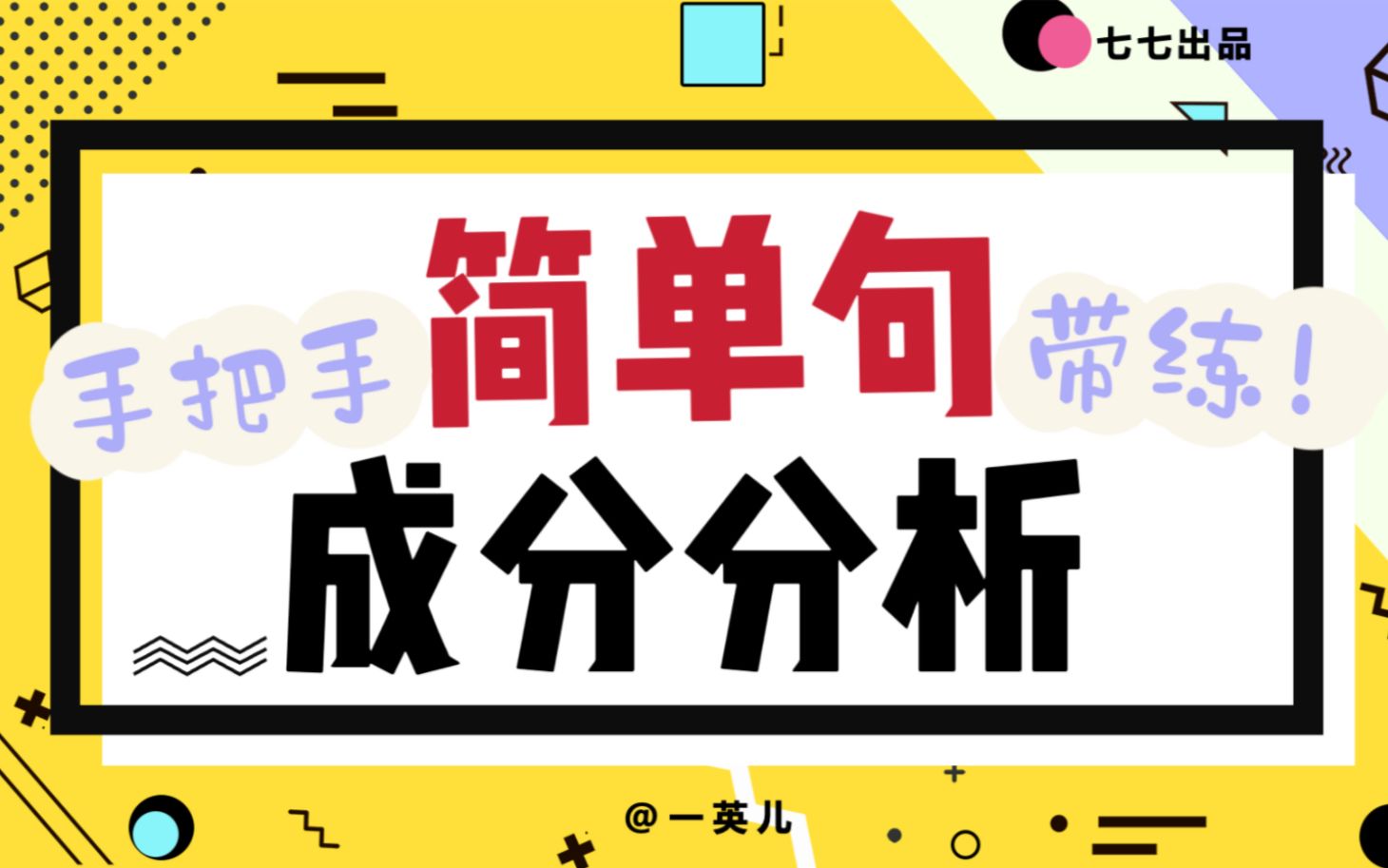 【高中英语从零开始】从简单句到复合句 | 手把手带你分析句子成分，轻松进阶复合句！