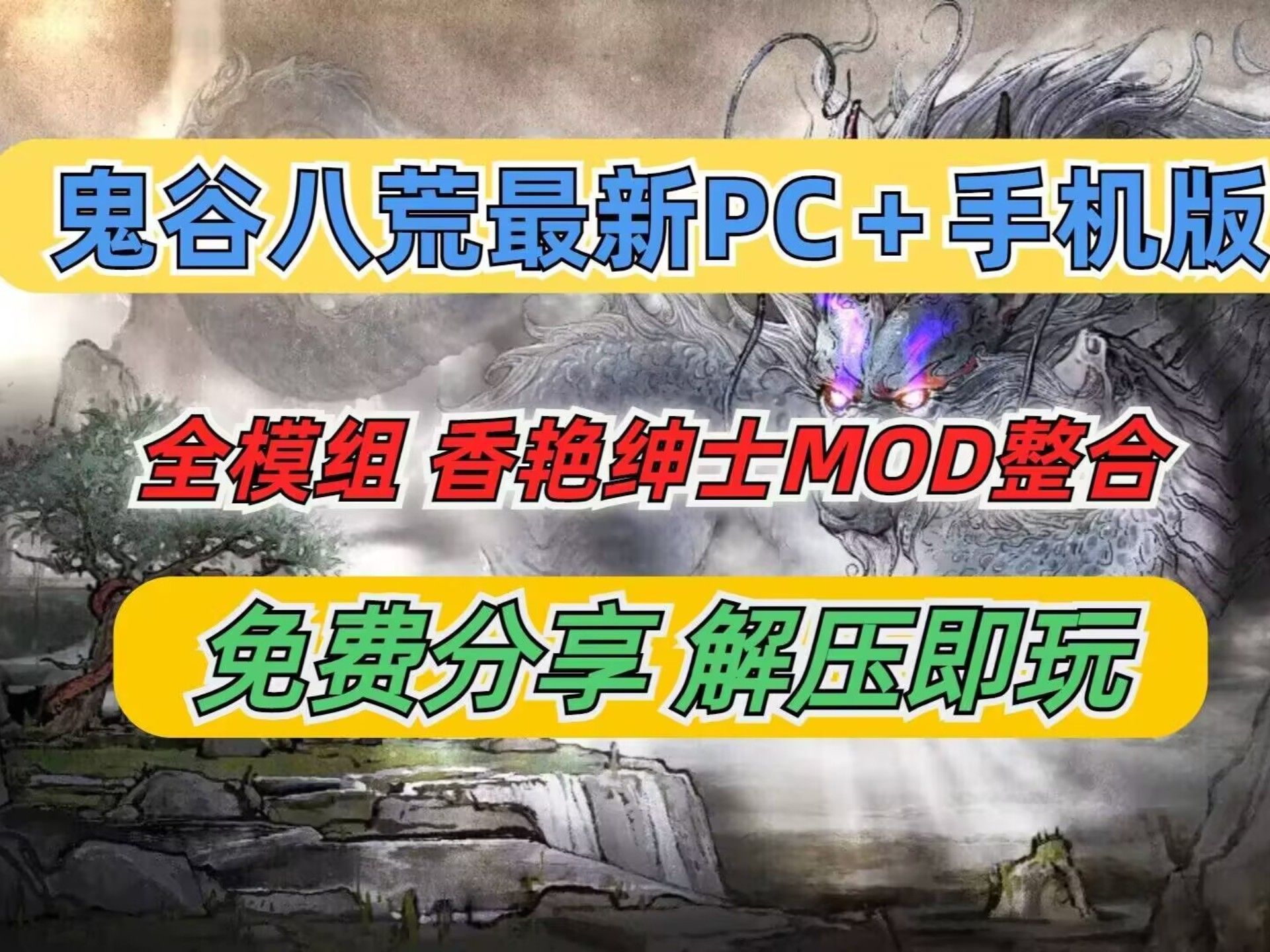 【鬼谷八荒V1.2.105】PC端+安卓端直装解锁本体+全部DLC直接白嫖！手游内置修改器
