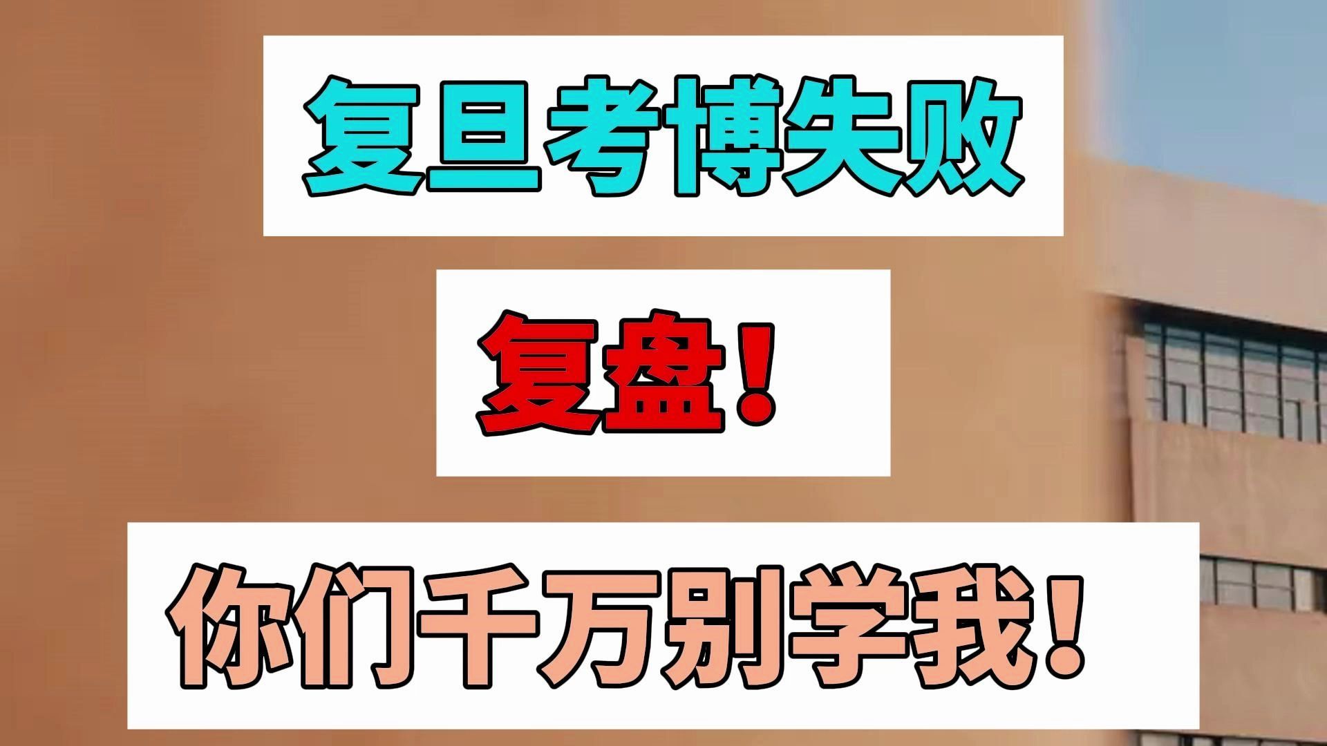 复旦考博失败复盘了，你们千万别学我！