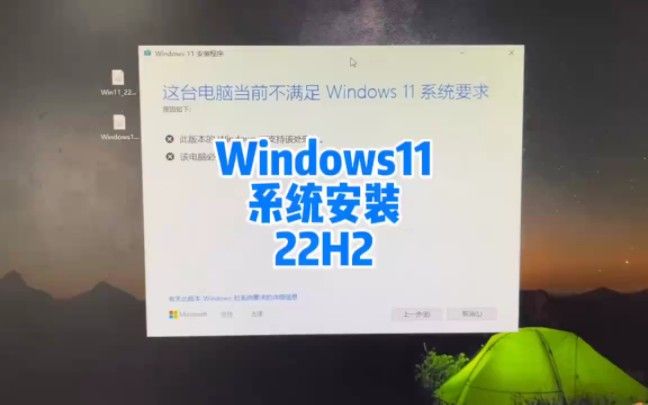 Windows11 22H2系统安装方法，解决安装提示不满足系统要求 #电脑 #电脑技巧 #电脑知识 #windows11安装