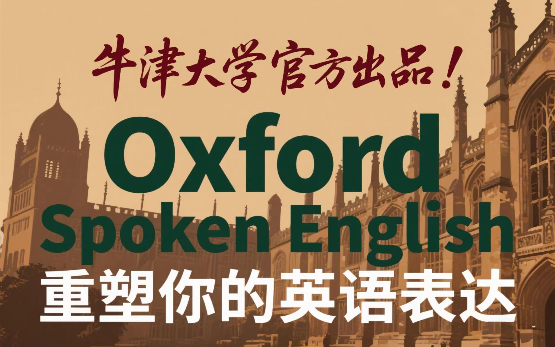 牛津大学官方出品！Oxford Spoken English 重塑你的英语表达