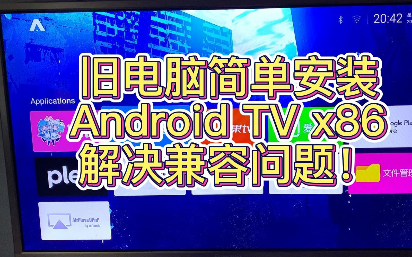 让闲置电脑变身高性能电视盒子：刷入Android TV x86系统+解决x86兼容性问题