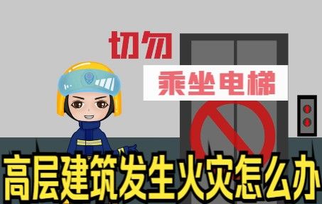 高层建筑发生火灾怎么办？
