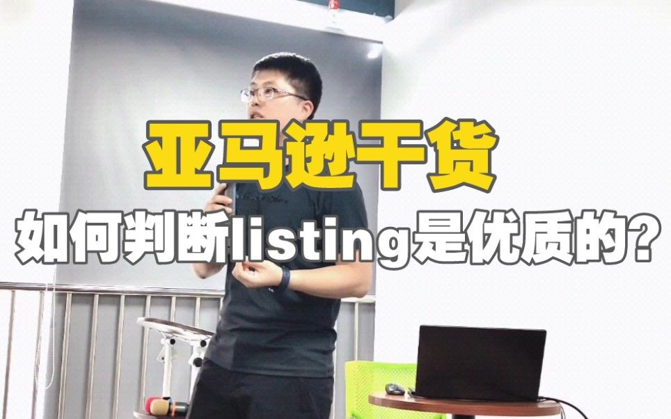 亚马逊干货 | 如何判断一条亚马逊listing是优质的？这4点很重要